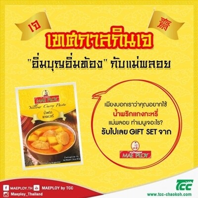 แม่พลอยชวนคุณร่วมสนุกกับเทศกาลกินเจ ลุ้นรับ Gift Set จากแม่พลอย จำนวน 10 รางวัล