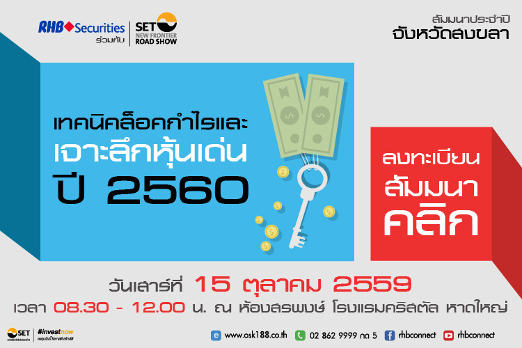 บริษัทหลักทรัพย์ อาร์เอชบี (ประเทศไทย) จำกัด (มหาชน) ร่วมกับ ตลาดหลักทรัพย์ แห่งประเทศไทย ขอเชิญนักลงทุนจังหวัดสงขลาทุกท่าน ร่วมสัมมนาประจำปี บล. อาร์เอชบี