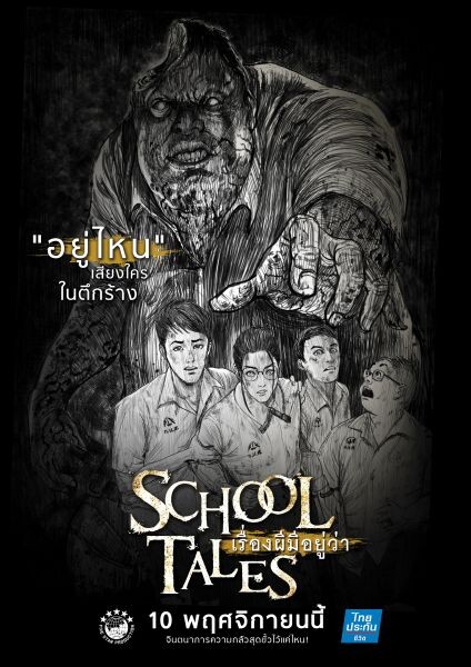 Movie Guide: เล่าจินตนาการผ่าน มังงะ School Tales เรื่องผีมีอยู่ว่า .. ตอกย้ำ เรื่องเล่า ที่แตกต่าง