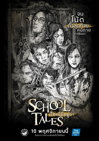 Movie Guide: เล่าจินตนาการผ่าน มังงะ School Tales เรื่องผีมีอยู่ว่า .. ตอกย้ำ เรื่องเล่า ที่แตกต่าง