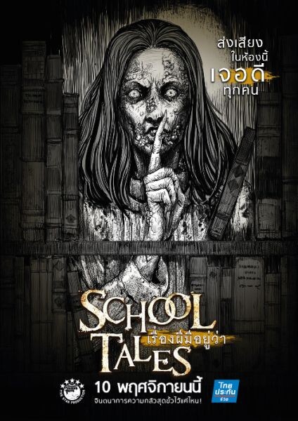 Movie Guide: เล่าจินตนาการผ่าน มังงะ School Tales เรื่องผีมีอยู่ว่า .. ตอกย้ำ เรื่องเล่า ที่แตกต่าง