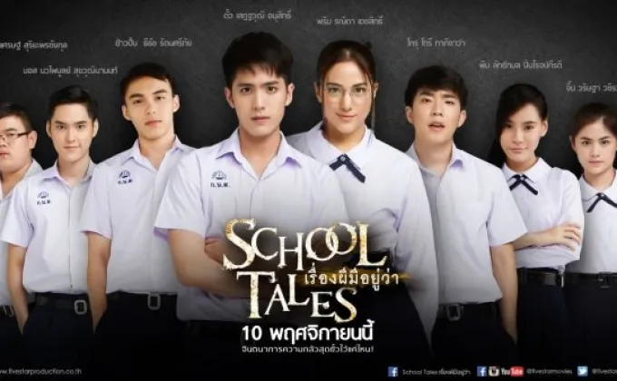 Movie: School Tales (เรื่องผีมีอยู่ว่า)