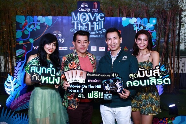 ภาพข่าว: เมเจอร์ฯ จัดโปรโมชั่น หนังยกก๊วนรับบัตรฟรี Movie On The Hill