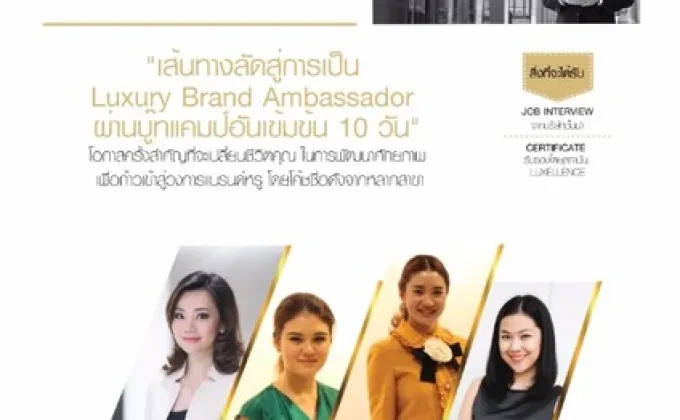 เปิดรับสมัคร Luxe Talent รุ่นที่