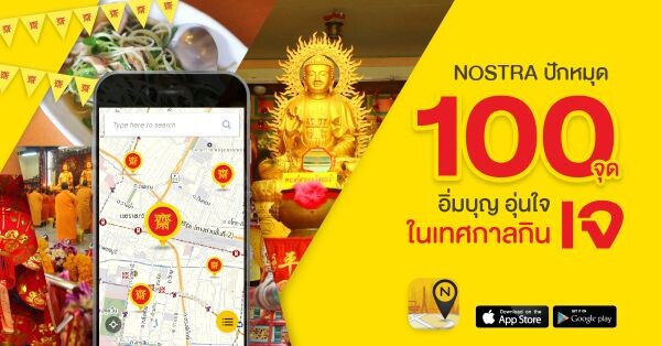 นอสตร้า แมพ ชวนคนไทย อิ่มบุญอิ่มใจ ในเทศกาลกินเจ ปักหมุด 100 จุดทั่วไทย แนะนำวัด ศาลเจ้าโรงเจ และสุดยอดร้านอาหารเจที่ห้ามพลาด