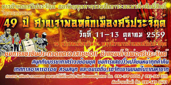 งานครบรอบ 49 ปีศาลเจ้าพ่อหลักเมืองอำเภอศรีประจันต์ 11-13 ต.ค. 2559