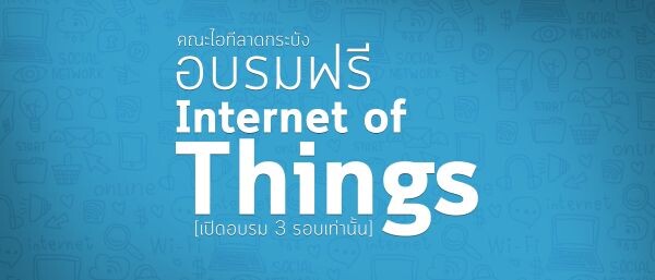 พระจอมเกล้าลาดกระบัง สานต่อความมุ่งมั่นเจ้าแห่งนวัตกรรม เปิดอบรม Internet of Things ฟรี!