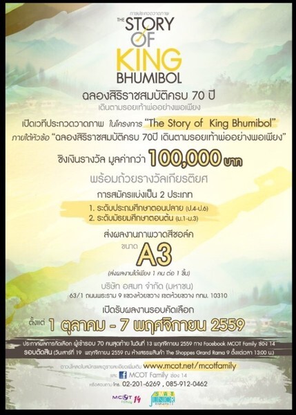 ชวนน้องๆ ผู้รักการวาดภาพส่งผลงานเข้าประกวดในโครงการ The Story of King Bhumibol