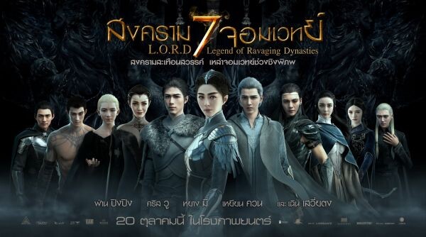 Movie Guide: ฟ่าน ปิงปิง - คริส วู นำทีมซูเปอร์สตาร์เล่นโมแคป เตรียมระเบิดสงครามแห่ง อาณาจักร! ใน "L.O.R.D"