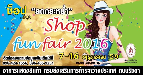 สมาคมเสริมสวยแห่งประเทศไทย ชวนช็อปสินค้าคุณภาพ กระตุ้นเศรษฐกิจ ในงาน Shop Fun Fair 2016 วันที่ 7-16 ต.ค. 2559