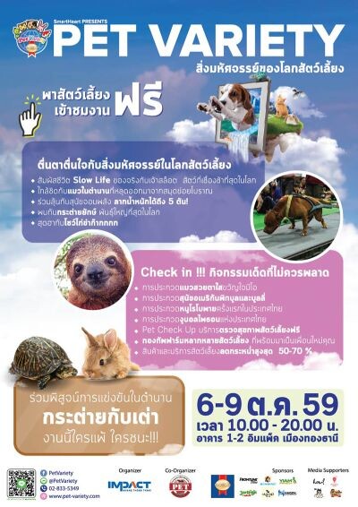 6-9 ตุลาคมนี้ เตรียมจูงสัตว์เลี้ยงมาเที่ยวงาน SmartHeart presents Pet Variety ตอน สิ่งมหัศจรรย์ในโลกสัตว์เลี้ยง