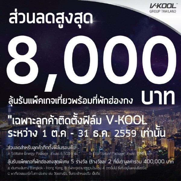 โปรโมชั่นพิเศษสำหรับลูกค้า V-KOOL ติดตั้งฟิล์มกันร้อน V-KOOL ตั้งแต่วันที่ 1 ตุลาคม 2559 ถึง 31 ธันวาคม 2559 รับส่วนลดพิเศษสูงสุด 8,000 บาท