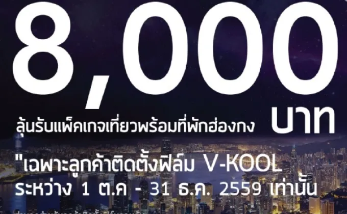 โปรโมชั่นพิเศษสำหรับลูกค้า V-KOOL