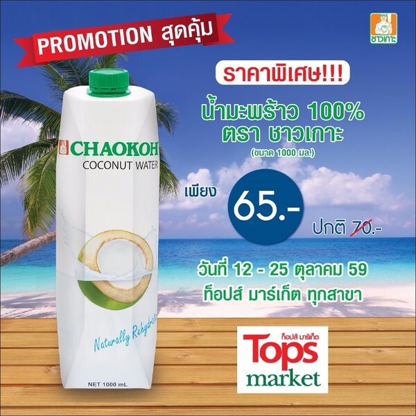 โปรโมชั่น น้ำมะพร้าว 100 % ตราชาวเกาะ