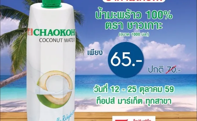 โปรโมชั่น น้ำมะพร้าว 100 % ตราชาวเกาะ