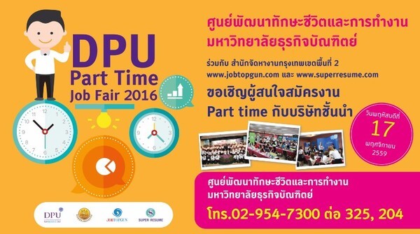 ม.ธุรกิจบัณฑิตย์ ขอเชิญผู้สนใจร่วมงาน “DPU Part Time Job Fair 2016”