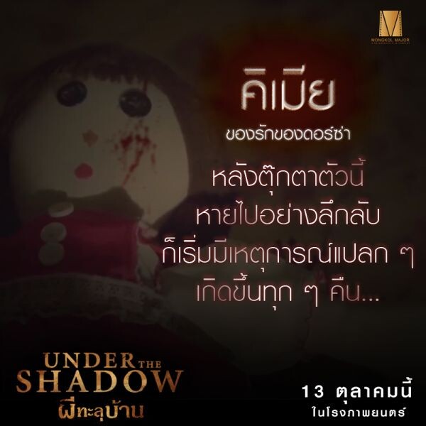 Movie Guide: เปิดคาแร็คเตอร์ 4 ตัวละครสุดหลอน ใน Under The Shadow