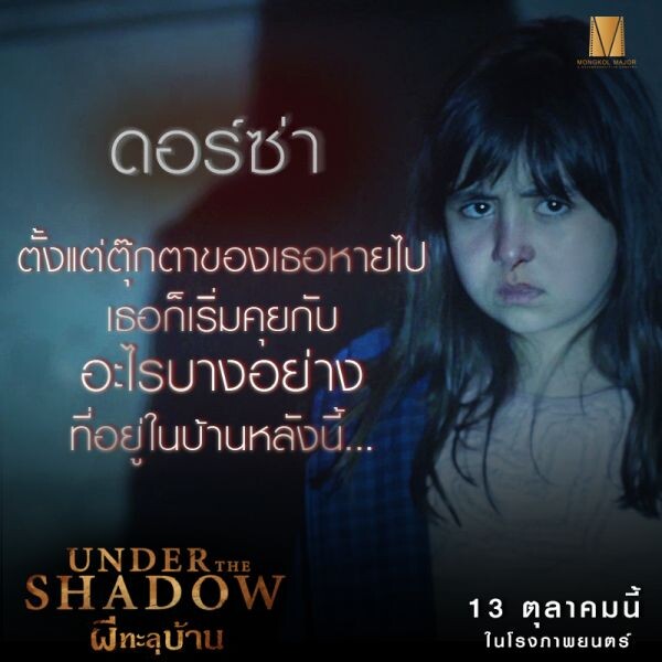 Movie Guide: เปิดคาแร็คเตอร์ 4 ตัวละครสุดหลอน ใน Under The Shadow