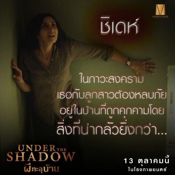 Movie Guide: เปิดคาแร็คเตอร์ 4 ตัวละครสุดหลอน ใน Under The Shadow