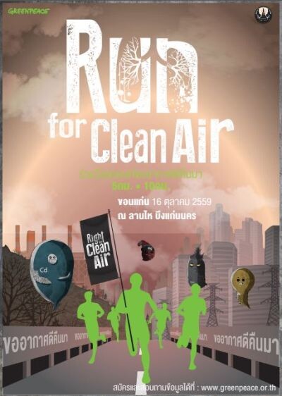 กิจกรรมวิ่ง “Run for Clean Air ขออากาศดีคืนมา” ณ จังหวัดขอนแก่น