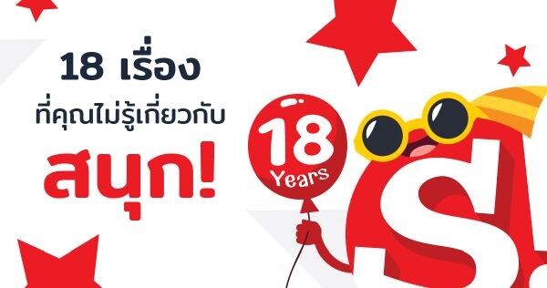 “สนุกดอทคอม” ฉลองครบรอบ 18 ปี ที่อยู่เคียงข้างคนไทย พบ 18 เรื่องที่คุณ (อาจ) ไม่รู้มาก่อนเกี่ยวกับ Sanook!