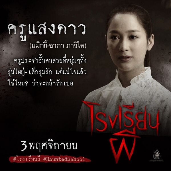 แก๊ง “โรงเรียนผี” พร้อมสร้างความสนุก สะพรึง ขนหัวลุก หลอนทุกคาบ หลอกทุกโรง 3 พ.ย. นี้