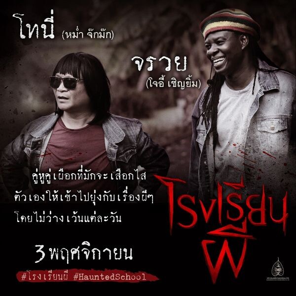 แก๊ง “โรงเรียนผี” พร้อมสร้างความสนุก สะพรึง ขนหัวลุก หลอนทุกคาบ หลอกทุกโรง 3 พ.ย. นี้