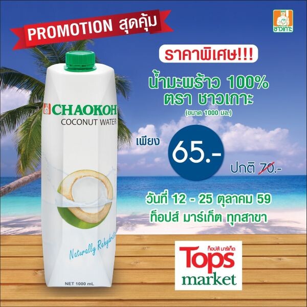 โปรโมชั่น น้ำมะพร้าวชาวเกาะ