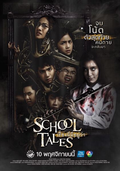 School Tales เรื่องผีมีอยู่ว่า.. จัด โปสเตอร์คอมโบ้เซ็ท