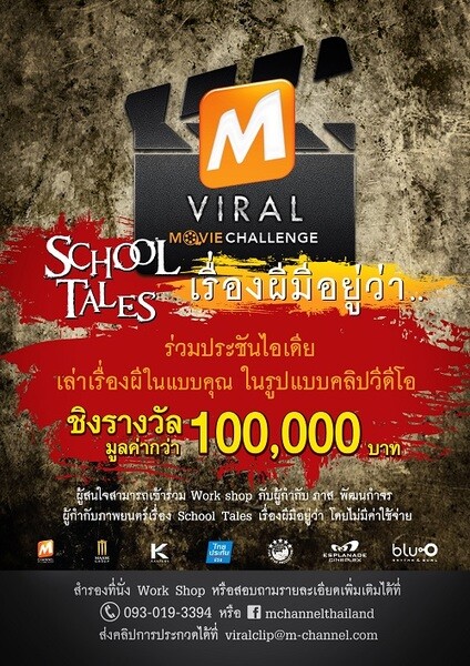 โครงการ M Viral Movie Challenge ครั้งที่ 2 “School Tales เรื่องผีมีอยู่ว่า..”