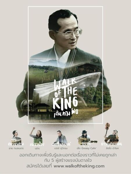 เปิดรับผู้ร่วมทริป “เดิน ทาง พ่อ” (Walk of the King)