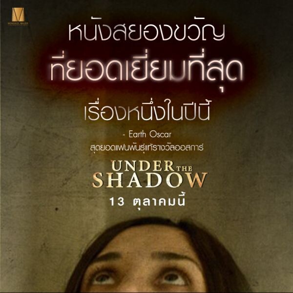 Under The Shadow ผีทะลุบ้าน หลอนแรง เปิดรอบสื่อ ผู้ชมกรี๊ดลั่นโรง แชร์สนั่นโลกออนไลน์ขึ้นเทรนด์ทวิตเตอร์ชั่วข้ามคืน