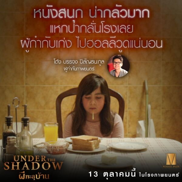 Under The Shadow ผีทะลุบ้าน หลอนแรง เปิดรอบสื่อ ผู้ชมกรี๊ดลั่นโรง แชร์สนั่นโลกออนไลน์ขึ้นเทรนด์ทวิตเตอร์ชั่วข้ามคืน