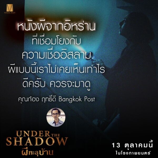 Under The Shadow ผีทะลุบ้าน หลอนแรง เปิดรอบสื่อ ผู้ชมกรี๊ดลั่นโรง แชร์สนั่นโลกออนไลน์ขึ้นเทรนด์ทวิตเตอร์ชั่วข้ามคืน