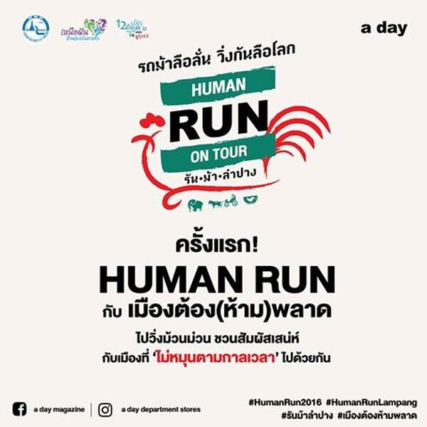 ข้อมูล HUMAN RUN ON TOUR : รันม้าลำปาง