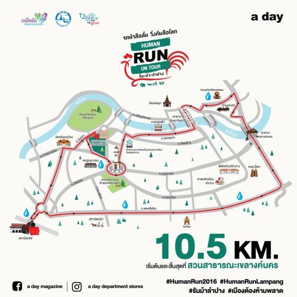 ข้อมูล HUMAN RUN ON TOUR : รันม้าลำปาง