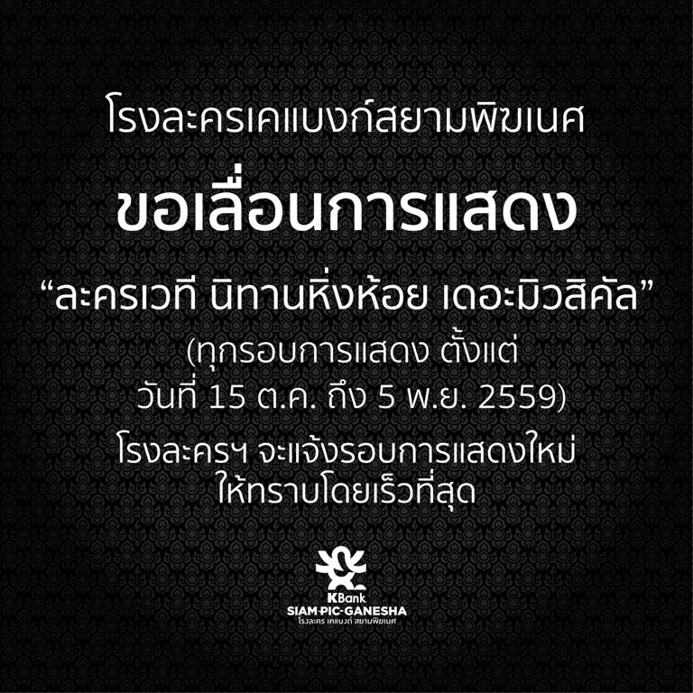 แจ้งเลื่อนการแสดง "ละครเวที นิทานหิ่งห้อย เดอะมิวสิคัล"