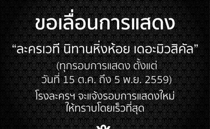 แจ้งเลื่อนการแสดง ละครเวที นิทานหิ่งห้อย