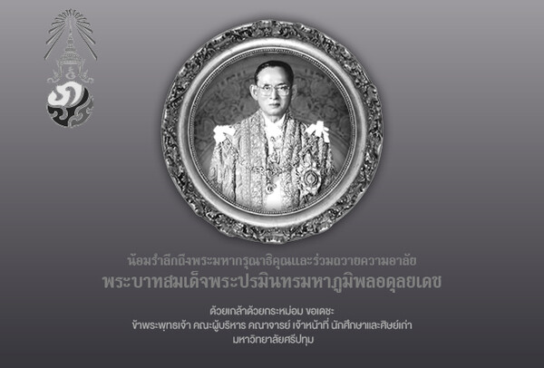 SPU : น้อมรำลึกถึงพระมหากรุณาธิคุณและร่วมถวายความอาลัย พระบาทสมเด็จพระปรมินทรมหาภูมิพลอดุลยเดช