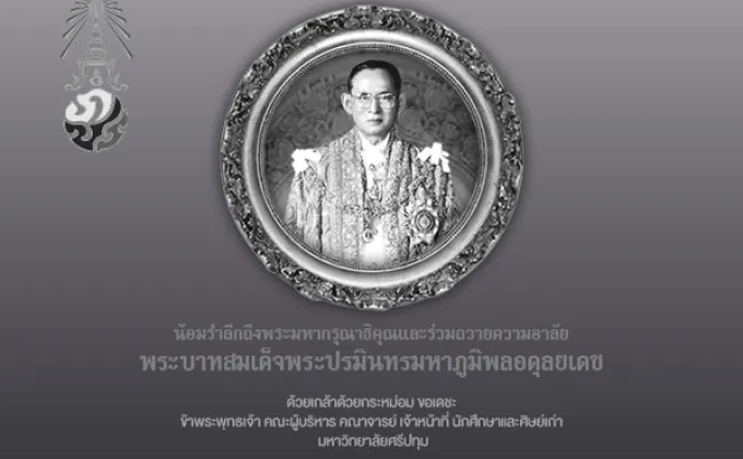 SPU : น้อมรำลึกถึงพระมหากรุณาธิคุณและร่วมถวายความอาลัย