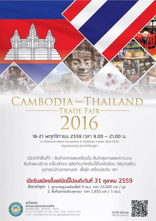 “CAMBODIA – THAILAND Trade Fair 2016” ต่อยอดธุรกิจการค้า ไทย – กัมพูชา