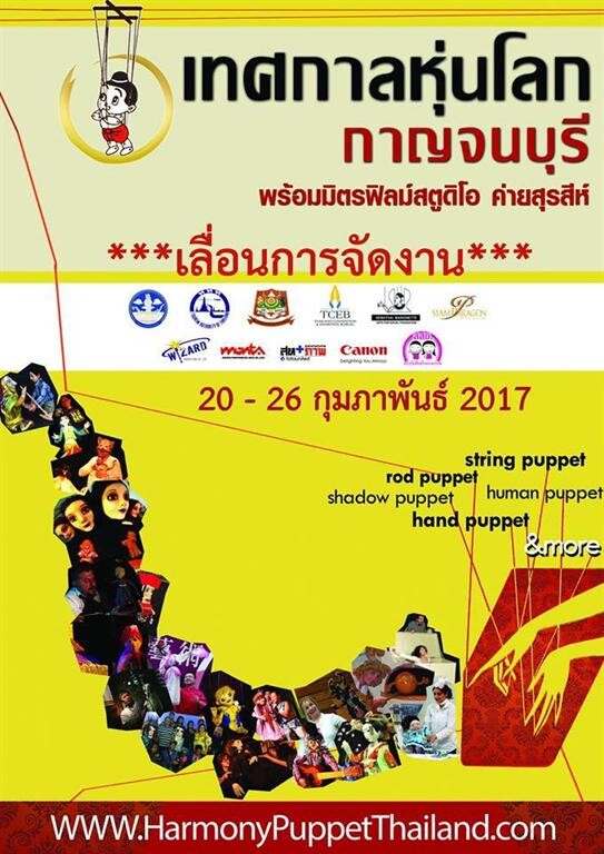 แจ้งเลื่อนการจัดงานเทศกาลหุ่นโลก กาญจนบุรี 2016 เป็นวันที่ 20-26 ก.พ.2560