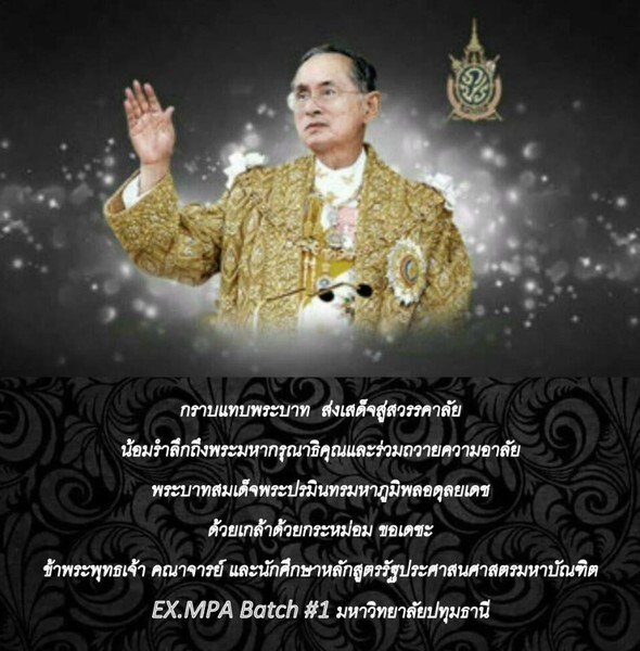 EX.MPA Batch #1 : PTU : น้อมรำลึกถึงพระมหากรุณาธิคุณและร่วมถวายความอาลัย พระบาทสมเด็จพระปรมินทรมหาภูมิพลอดุลยเดช