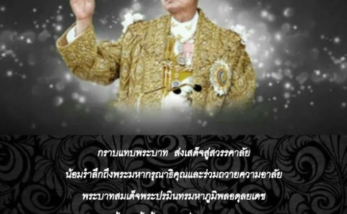 EX.MPA Batch #1 : PTU : น้อมรำลึกถึงพระมหากรุณาธิคุณและร่วมถวายความอาลัย