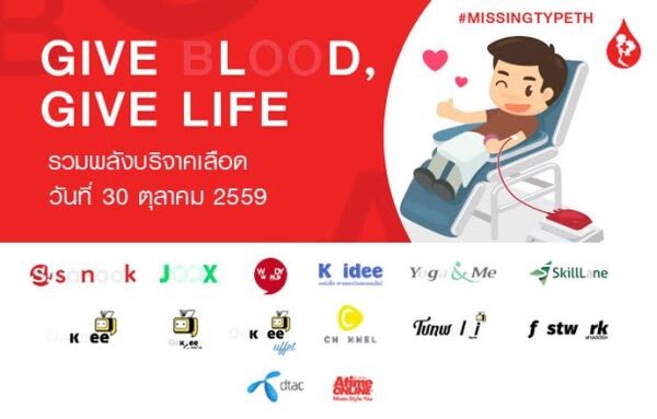 สนุกดอทคอมจับมือพันธมิตร ชวนคนไทยรวมพลังบริจาคเลือด กับแคมเปญพิเศษ “GIVE BLOOD, GIVE LIFE” ตามหากรุ๊ปเลือดที่หายไป