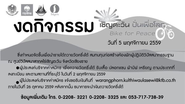 ธ.กรุงไทย - งดกิจกรรมปั่นจักรยานการกุศล “เชิญตะวัน ปั่นเพื่อโลก Bike for Peace