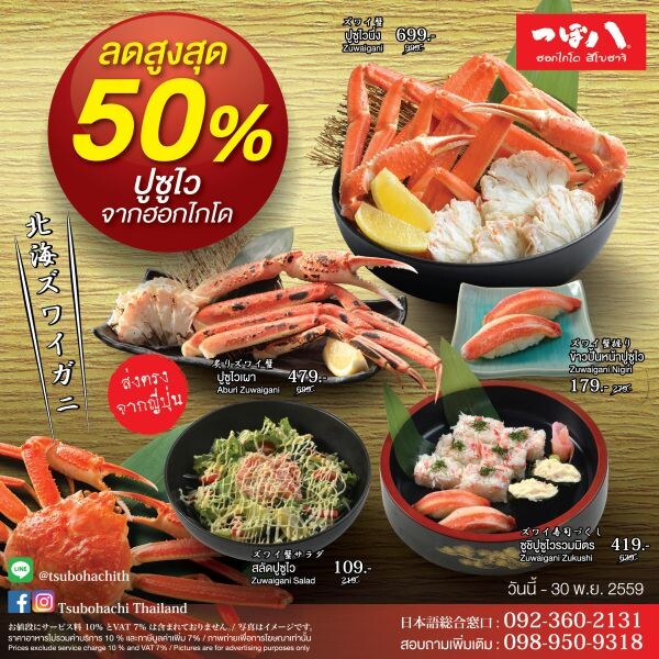 สึโบฮาจิ นำเข้าปูซูไวจากฮอกไกโด มาลดราคาแบบจัดเต็ม 50% เอาใจคนรักปู