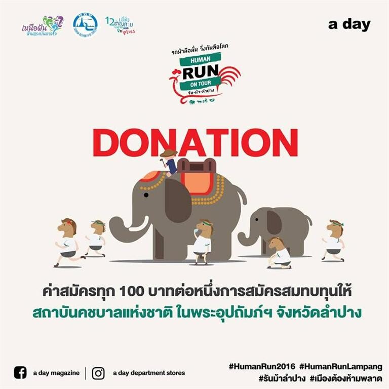 ไม่เลื่อนงานวิ่ง Human run on tour รันม้าลำปาง 27 พ.ย.59 สวนสาธารณะเขลางค์นคร จ.ลำปาง