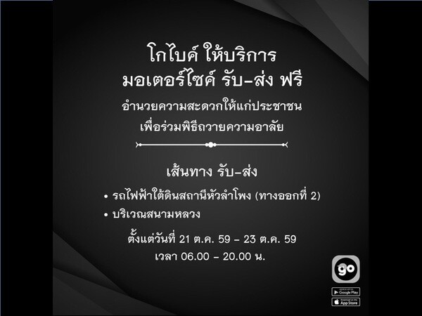 ทำดีเพื่อพ่อ โกไบค์จัดมอเตอร์ไซค์ให้บริการรับส่งประชาชนเพื่อร่วมพิธีถวายความอาลัย ฟรี!