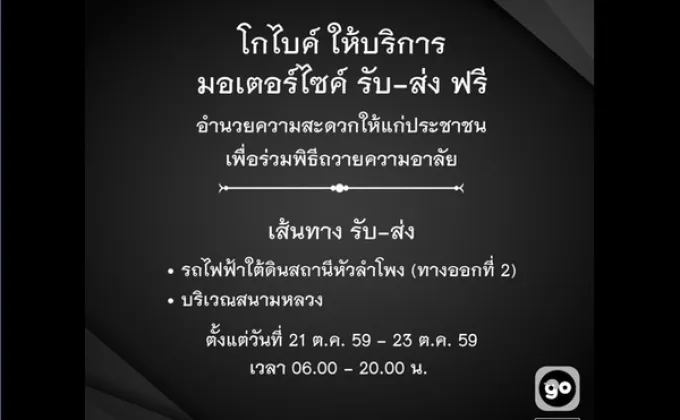 ทำดีเพื่อพ่อ โกไบค์จัดมอเตอร์ไซค์ให้บริการรับส่งประชาชนเพื่อร่วมพิธีถวายความอาลัย